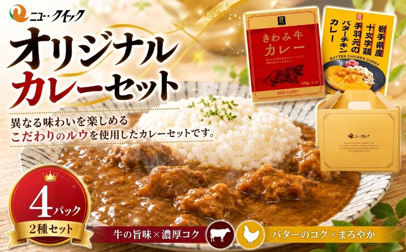 
            ニュー・クイックオリジナルカレーセット ／ レトルトカレー きわみ牛カレー 手羽元のバターチキンカレー レトルト食品 常温 長期保存 ストック 神奈川県 No.1036
          