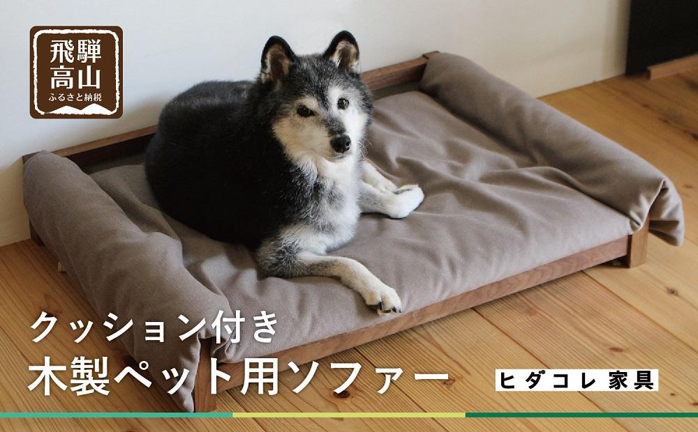【ペットソファ クッション付】ブラックウォルナット材 おしゃれ 人気 ペット用 愛犬 国産　ヒダコレ家具　HIDA COLLECTION  GF016　