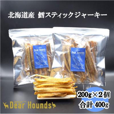 ふるさと納税 美唄市 DearHounds こだわりの愛犬愛猫おやつ【鱈】スティックジャーキー200g×2個　合計400g