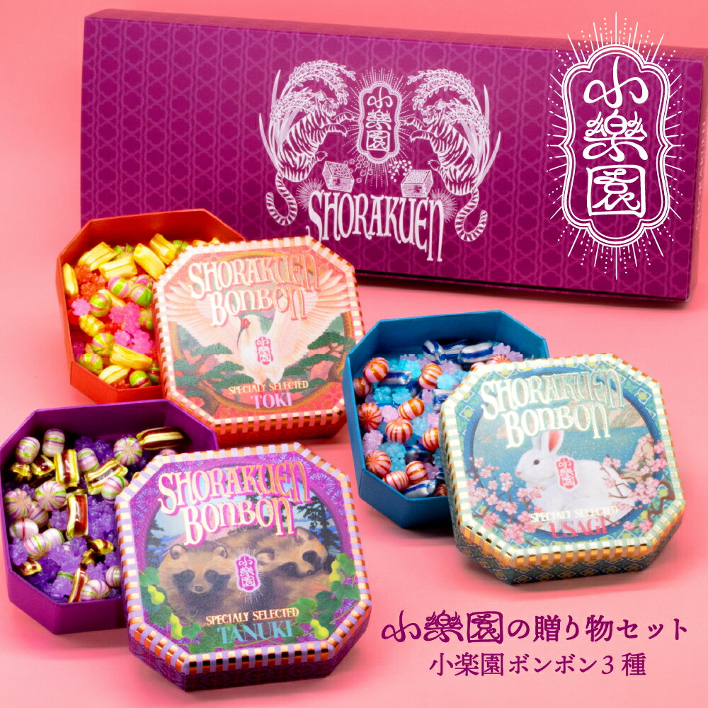 【ふるさと納税】小楽園の贈り物セット【小楽園ボンボン3種】東京都 渋谷区 飴 金平糖 ボンボン 可愛い缶 3種類 手土産 贈り物 ギフト お菓子 和菓子 送料無料