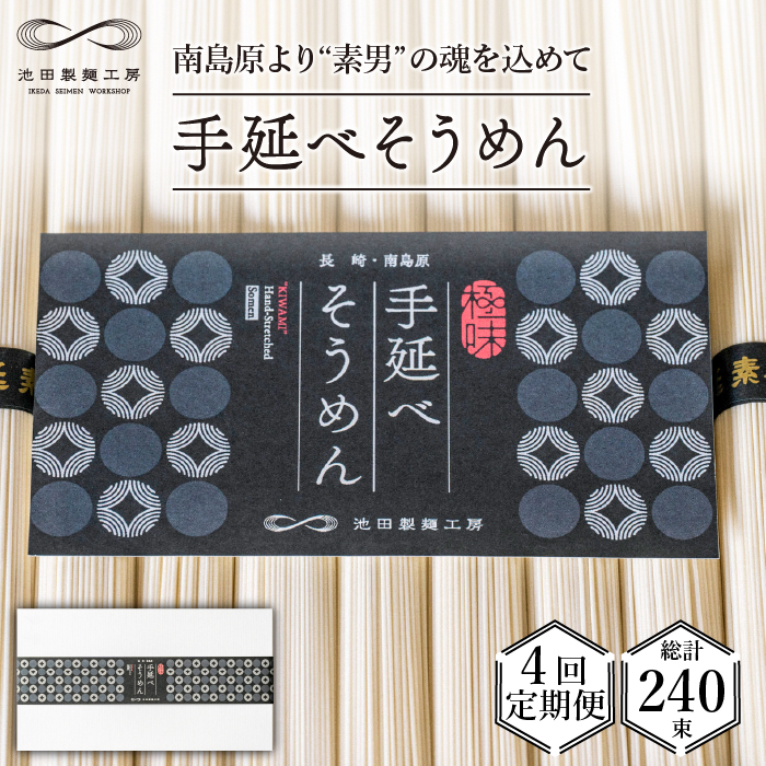 【定期便 4回】手延べ そうめん 3kg （50g×60束）  / 南島原市 / 池田製麺工房 [SDA020]