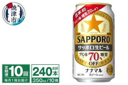 T0079-1710　【定期便10回】サッポロ 生ビール ナナマル 350ml×24本