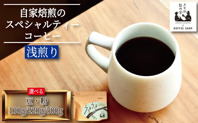 
            コーヒー 浅煎り 選べる 豆 粉 100g～500g コーヒー豆 珈琲 コーヒー COFFEE 自家焙煎 焙煎 コーヒー豆 浅煎り ドリンク 飲み物 喫茶 カフェ プレゼント ギフト 母の日 父の日 徳島 小松島 カモ谷製作舎
          