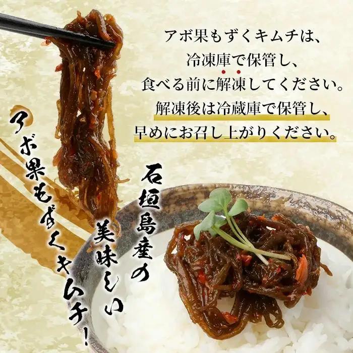 石垣島産もずく使用 アボ果もずくキムチ４個セット  KS-9