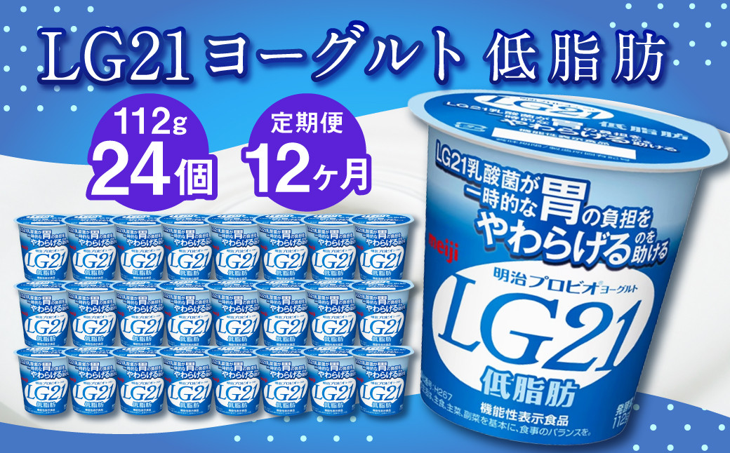 
【12ヶ月定期便】LG21ヨーグルト 低脂肪 24個 112g×24個×12回 合計288個 LG21 ヨーグルト プロビオヨーグルト 乳製品 乳酸菌 カロリーオフ 茨城県 守谷市
