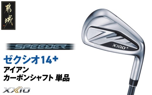 ゼクシオ 14＋ アイアン カーボンシャフト 単品《2025年モデル》_ID-C702 _(都城市)ダンロップ ゼクシオ 14シリーズ 2025年モデル アイアン SPEEDER NX カーボンシャフト ゴルフ用品 スポーツ用品 日本製 MADE IN JAPAN 国産 ゴルフクラブ