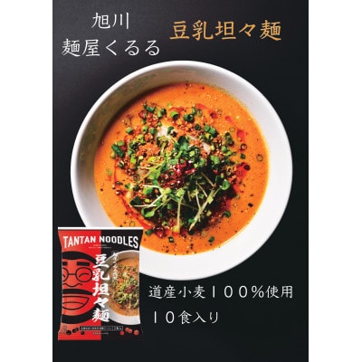 旭川ラーメン　麺屋くるるの豆乳坦々麺　10食入り_03360【1446521】