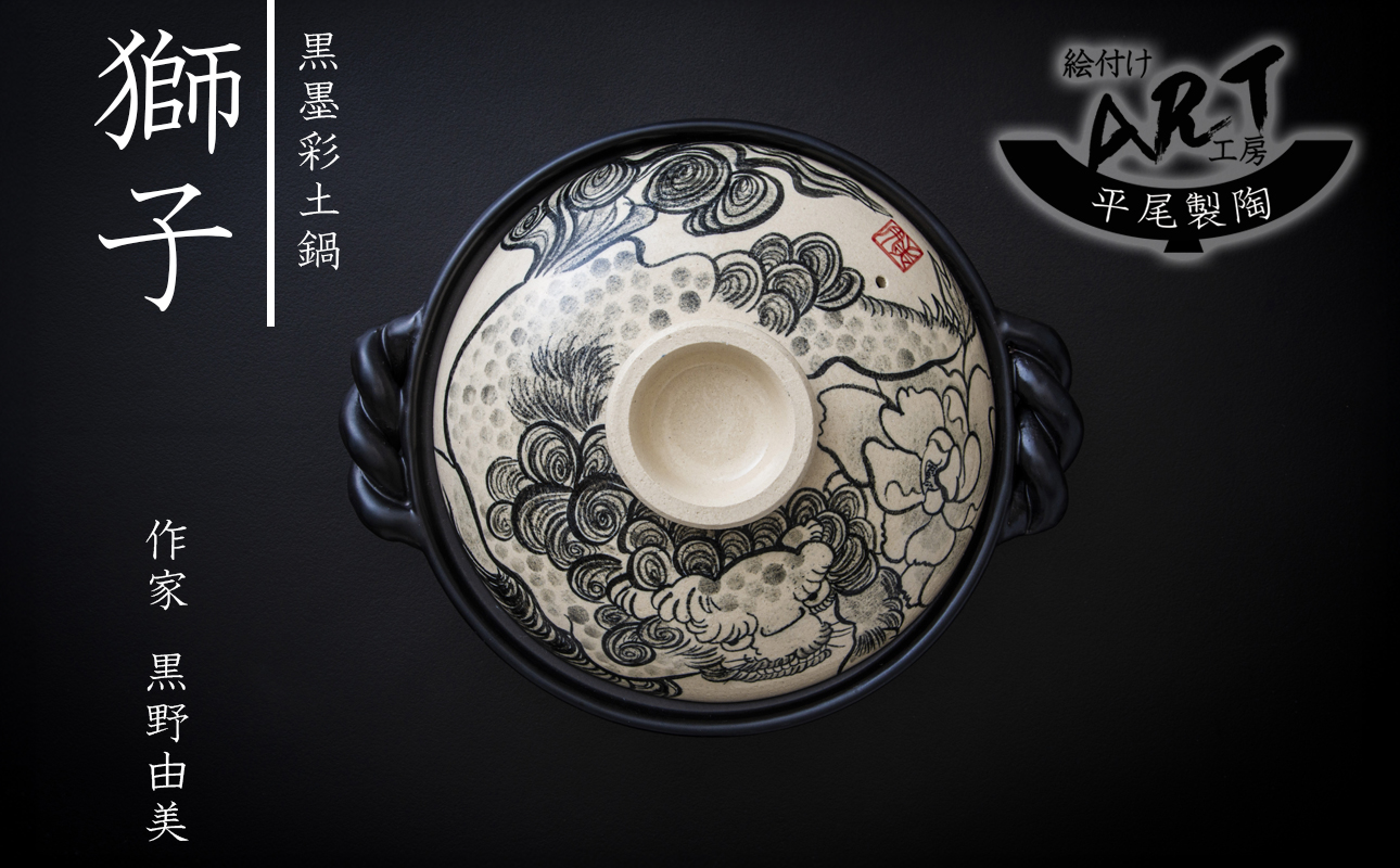 【萬古焼】暮らしの美術品 絵付けアーティストの個性が光るHandmade土鍋。絵付けART工房・平尾製陶 9寸 破墨彩土鍋 「獅子」【手描き、土鍋、ハンドメイド、アート、デザイン、鍋、 家庭用、4人用