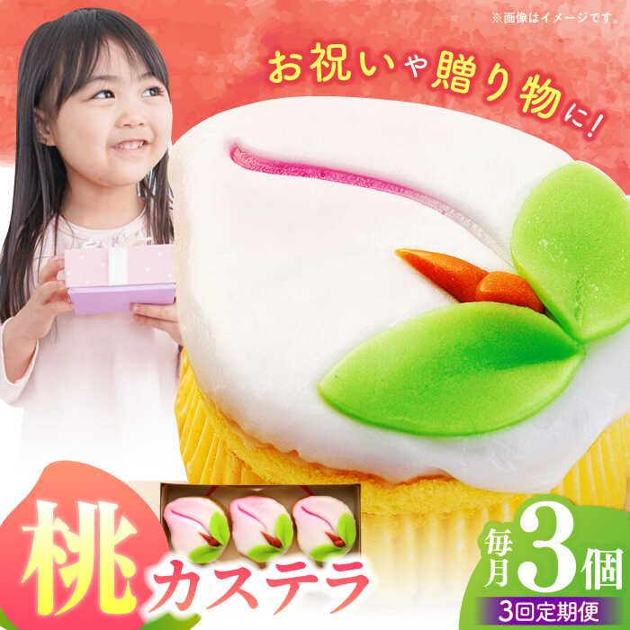 【ふるさと納税】【3回定期便】【長崎縁起菓子】桃カステラ3個入 / 桃カステラ カステラ かすてら 桃の節句 ひな祭り / 諫早市 / 梅月堂[AHBN016]