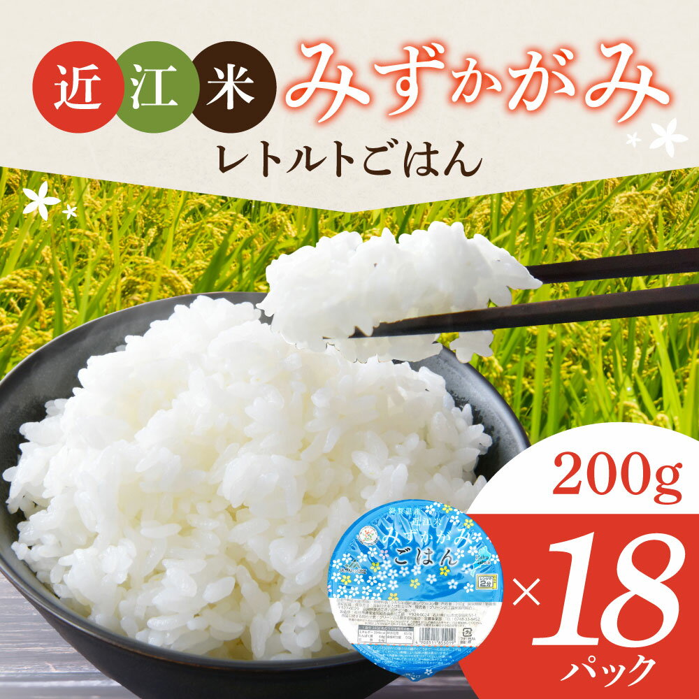 【ふるさと納税】みずかがみ レトルトご飯 200g×18個 冷めてもおいしいお米 パックご飯 米 白米 パックごはん ご飯 パック ごはん ご飯パック お取り寄せ 特産品 食品 ごはんパック レンジ 一人暮らし 常温保存 備蓄 楽天 返礼品 東近江 グリーン近江農業協同組合 A61