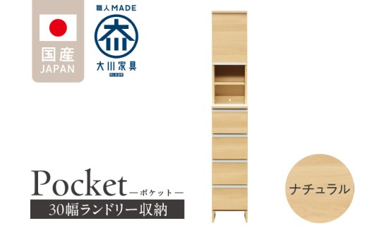 ランドリー収納 【ポケット 30 HI】 ナチュラル_ランドリー収納 ポケット 30 HI 大川家具 ナチュラル 収納 お手入れ 簡単 機能性抜群 引出 スライドレール 可動棚 洗濯物 洗面所 隙間収納 お洒落 日本製 お取り寄せ 福岡県 久留米市 送料無料_Qd076-02