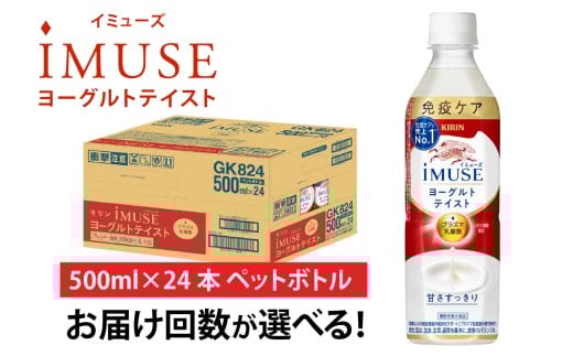 定期便12回 / キリン iMUSE（イミューズ）ヨーグルトテイスト 500ml × 24本 × 12ヶ月 / 毎月1回定期配送 [K-00813]