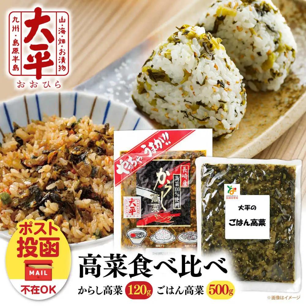 高菜漬け 食べ比べ セット 620g [SAK008] 高菜