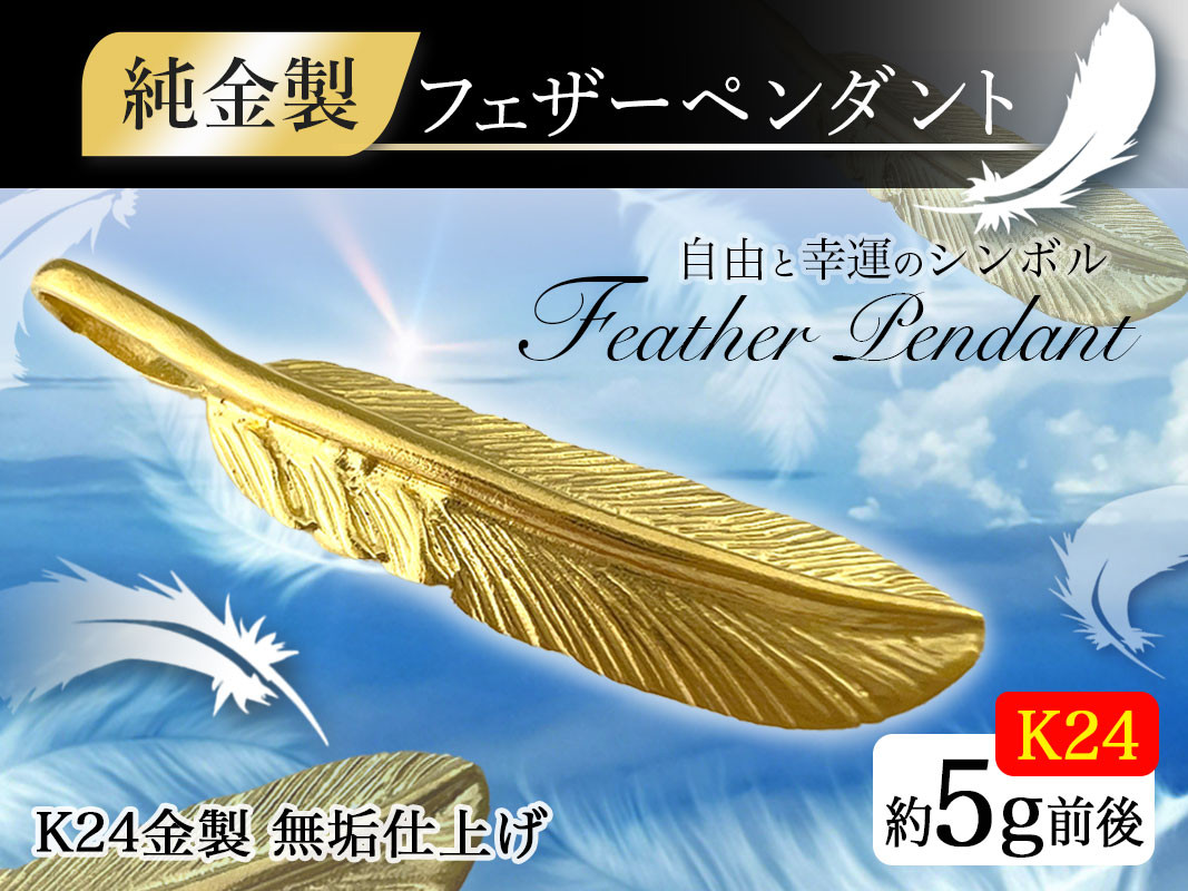 
            純金(Ｋ２４)製 フェザー ペンダントトップ ALPBK001 |純金 K24 24K 24金 金 ピュアゴールド フェザー 工芸品 人気 おすすめ 縁起物 山梨県 南アルプス市|
          
