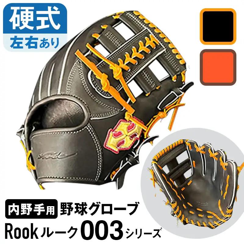 硬式 グラブ 内野手 用 Rook ルーク 003シリーズ:ブラック×タン 左投げ用