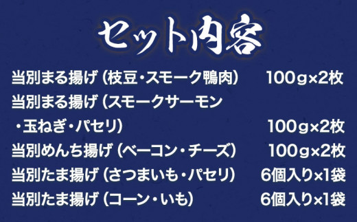 【1-4-94】当別まる揚げ「燻製具材食べ比べ＆たま揚げ」セット