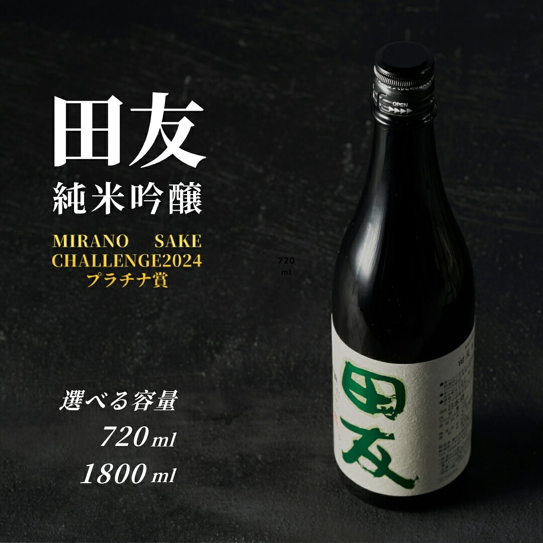 【ふるさと納税】登録店舗限定 日本酒 田友 純米吟醸 選べる内容量 720ml・1800ml 選べる本数1~3本 高の井酒造 | 雪中貯蔵酒発祥蔵 清酒 お酒 地酒 1.8L お取り寄せ おすすめ 贈り物 贈答 プレゼント ギフト 父の日 新潟県 小千谷市【0002-0023SV00-02】