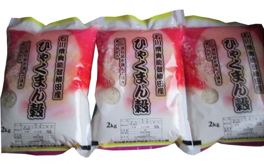 【復興支援】【令和7年産】石川県奥能登柳田産ひゃくまん穀2kg×3（計6kg）