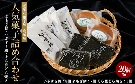 老舗和菓子屋「鳥越屋」の人気お菓子(よもぎ餅・いぶすき路・そら豆どら焼き)3種20個セット(鳥越屋/IB055-006) 菓子 和菓子 個包装 おやつ スイーツ 詰合せ 伝統 いぶすき