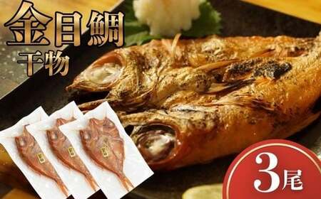 金目鯛 干物 3尾 常温 一夜干し 金目鯛干物セット 海鮮 干物セット 魚 干物 国産 高級魚 真空パック 個包装 グリル焼き 焼くだけ 簡単調理 お取り寄せグルメ 冷凍干物 ご自宅用 贈答用 海鮮ギフト 干物詰め合わせ 高知県 室戸市