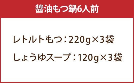 【訳あり】博多醤油もつ鍋6人前