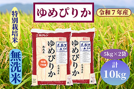 北海道奈井江町　特別栽培米　ゆめぴりか【無洗米】10kg