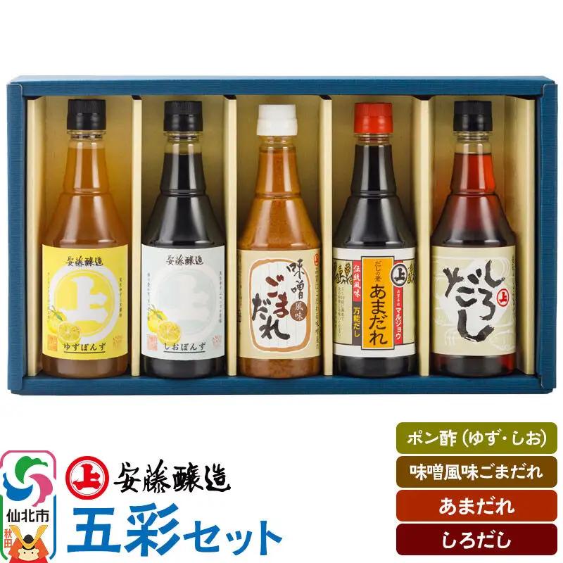 安藤醸造 五彩セット（つゆ2種、ごまだれ、味付けぽんず2種）秋田県 角館