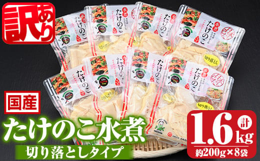 
s554 ≪訳あり≫たけのこ水煮 切り落としタイプ(計1.6kg・200g×8袋) 鹿児島 国産 タケノコ 竹の子 水煮 野菜 切り落し パック 煮物 炊き込みご飯【北薩農産加工場】
