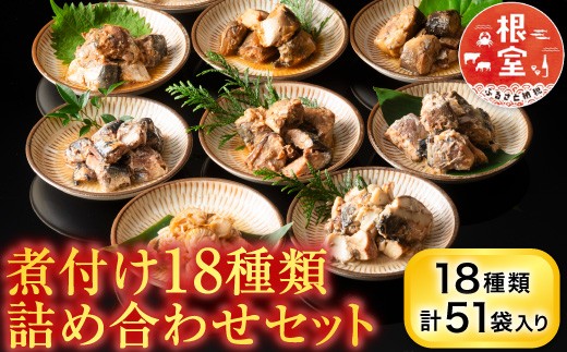 C-09014 煮付け18種類詰め合わせセット
