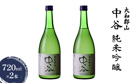 日本酒 中谷 純米吟醸 生酒 大和郡山 日本酒【720ml×2本】