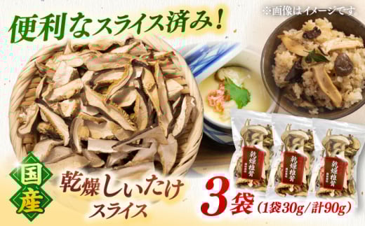国産 乾燥椎茸 スライス 3袋セット　▼しいたけ シイタケ しいたけスライス シイタケスライス  干し椎茸  お取り寄せ  長期保存 高温  どんこ 桂川町/オドラ株式会社 [ADBA013]