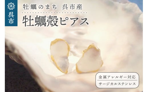 牡蠣の街 呉市産 牡蠣殻ピアス【oyster shell jewelry】