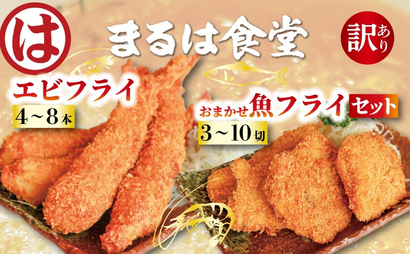 
            まるは食堂 訳あり エビフライ おまかせ 魚フライ セット お届け 肉 厚 ブラックタイガー 海鮮 海老フライ フライ 揚げ物 キス タイ マダカ イシモチ クロダイ シイラ アジ コショウダイ 惣菜 冷凍 まるは 人気エビフライ ebifurai えびふらい ebihurai 特大エビフライ 美味しいエビフライ 愛知県 南知多町 南知多名産認定品 おすすめ EBIHURAI EBIFURAI
          