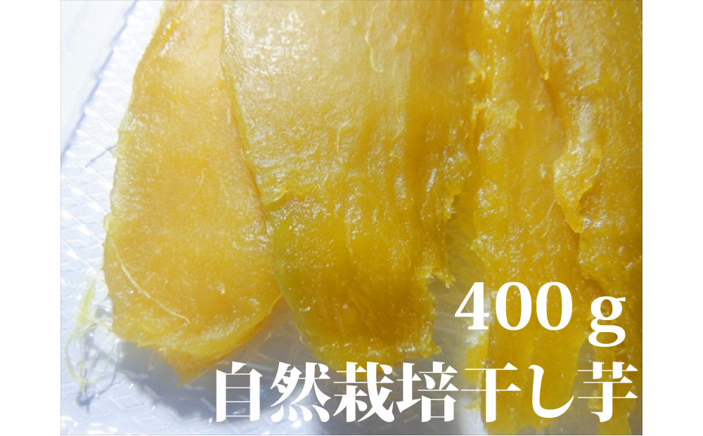 干し芋400ｇ（200g×2袋）自然栽培のべにはるか 312011_EE003