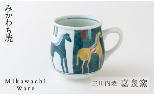 G127p 〈嘉泉窯〉一葉｢馬｣マグカップ