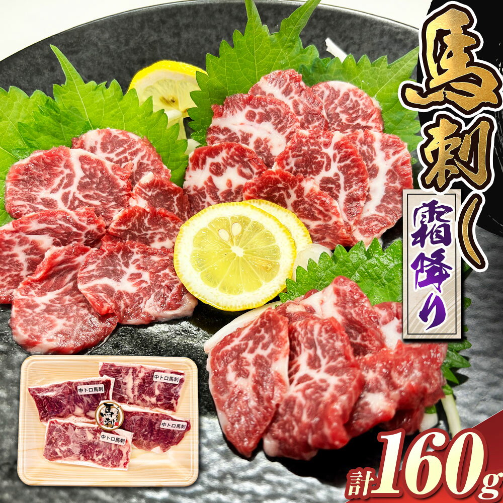 【ふるさと納税】にくの十八屋の厳選 熊本特産肥後馬刺し 霜降り：計160g（40g×4） たれ・おろし生しょうが付き 馬刺し 馬刺 馬肉 お肉 霜降り 真空パック ご飯のお供 ご飯のお供 お酒のお供 冷凍 九州 熊本県 送料無料