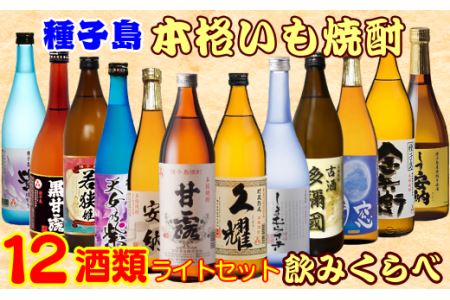 種子島 本格 芋 焼酎 12酒 飲みくらべ セット　NFN386【1450pt】 焼酎 本格焼酎 本格芋焼酎 芋焼酎 焼酎 本格焼酎 本格芋焼酎 芋焼酎 焼酎 本格焼酎 本格芋焼酎 芋焼酎 焼酎 本格焼酎 本格芋焼酎 芋焼酎 焼酎 本格焼酎 本格芋焼酎 芋焼酎 焼酎 本格焼酎 本格芋焼酎 芋焼酎 焼酎 本格焼酎 本格芋焼酎 芋焼酎 焼酎 本格焼酎 本格芋焼酎 芋焼酎 焼酎 本格焼酎 本格芋焼酎 芋焼酎 焼酎 本格焼酎 本格芋焼酎 芋焼酎 焼酎 本格焼酎 本格芋焼酎 芋焼酎 焼酎 本格焼酎 本格芋焼酎 芋焼酎