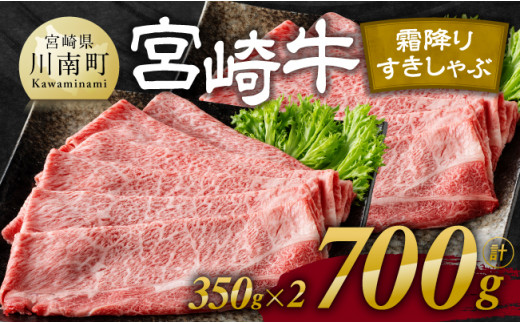 【令和8年2月発送】宮崎牛霜降りすきしゃぶ 700g (350g×2) 【 肉 牛肉 国産 宮崎県産 宮崎牛 黒毛和牛 和牛 すき焼き しゃぶしゃぶ 焼きしゃぶ 4等級  A4ランク 肩ロース 】