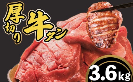 厚切り牛タン 3.6kg(400g×9pc)