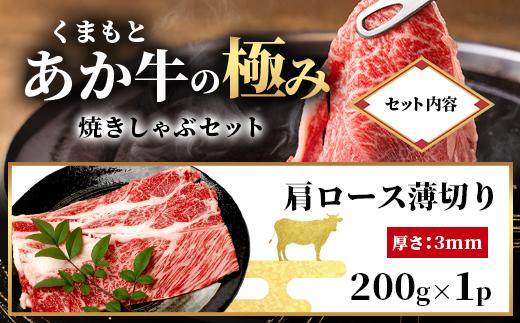 【エシカル和牛】あか牛の極み 焼しゃぶセット 800g 3部位 肩ロース モモ焼き モモ薄切り 熊本 あか牛 牛肉 焼き しゃぶしゃぶ 赤身 和牛 国産 033-0503