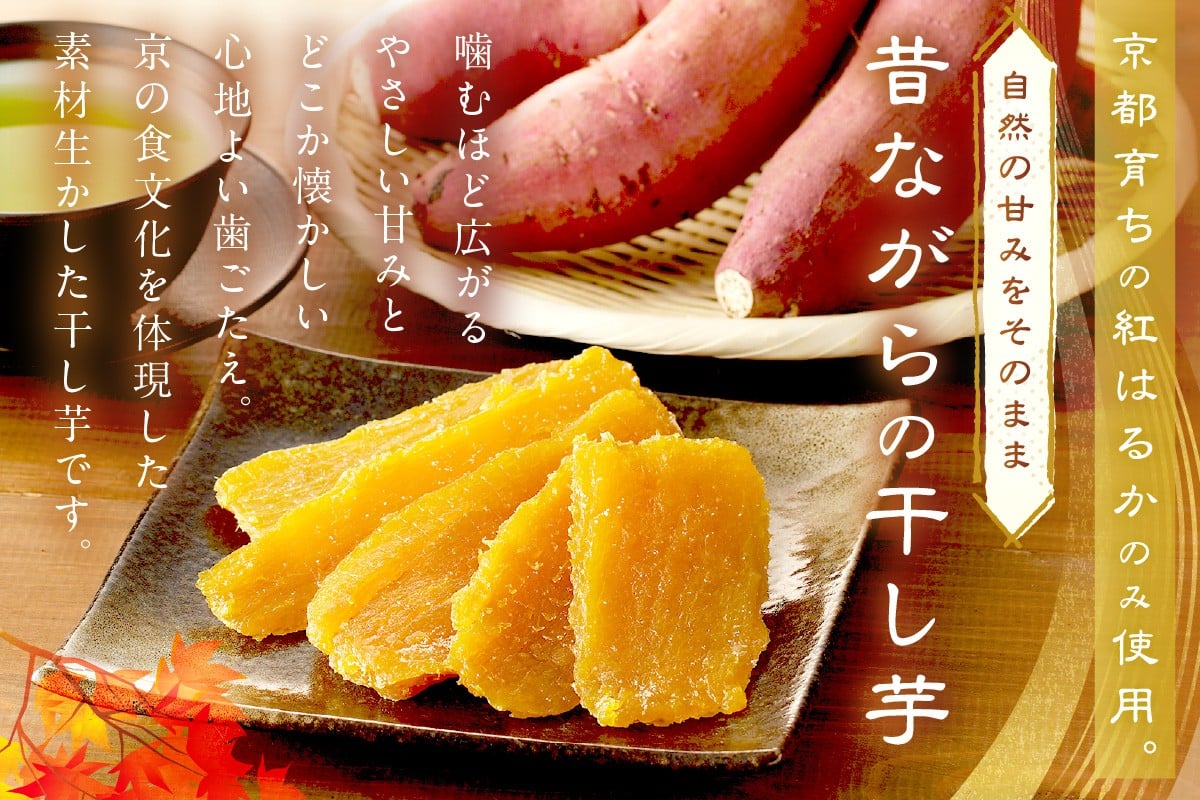 噛むほど広がる優しい甘み。芋本来の自然な甘未昔ながらの干し芋