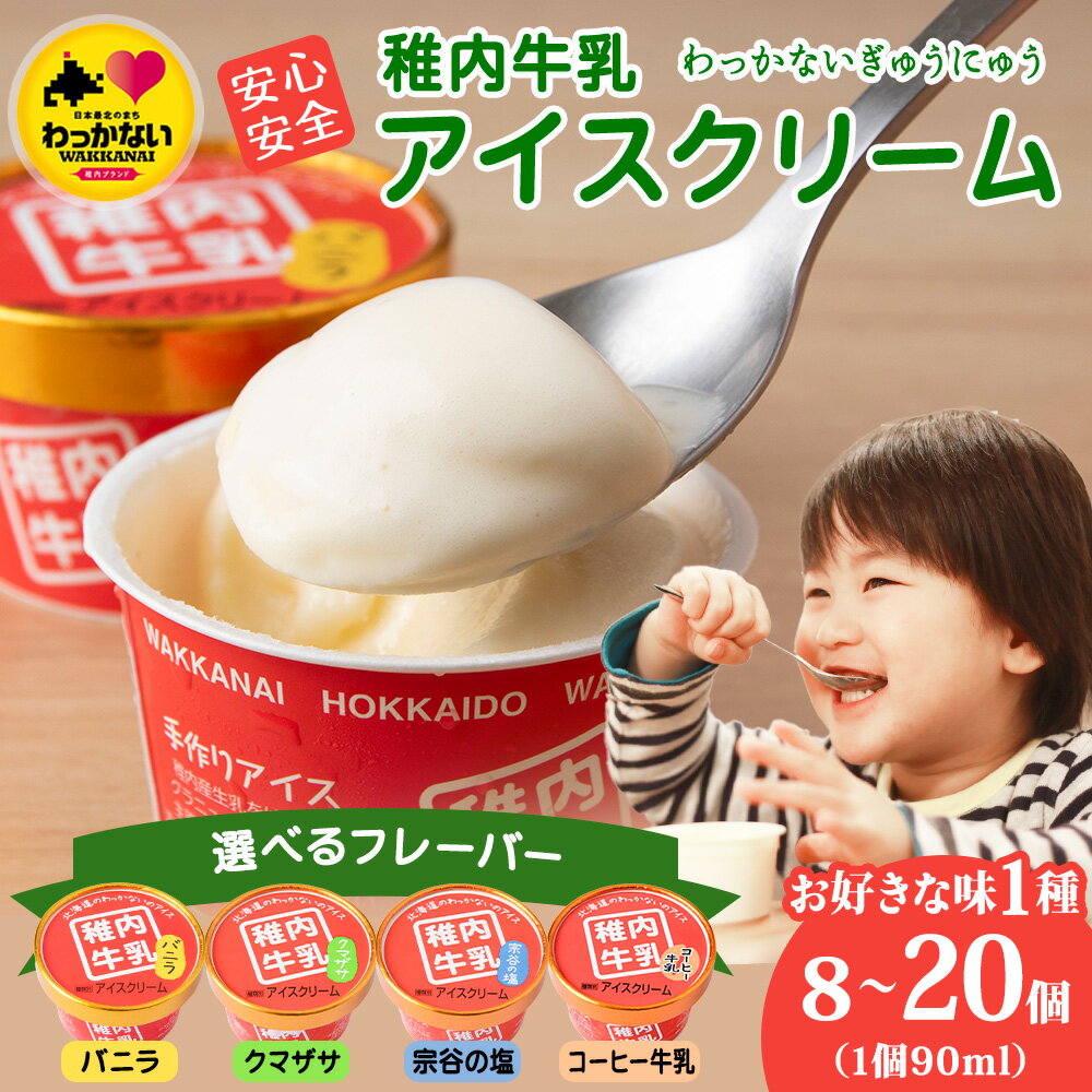 【ふるさと納税】稚内牛乳 アイスクリーム 選べるフレーバー バニラ コーヒー牛乳 宗谷の塩 クマザサ 8個～20個セット（各90ml）アイス 北海道牛乳 デザート スイーツ 北海道ふるさと納税 稚内 ふるさと納税 北海道【配送不可地域：離島・沖縄県】