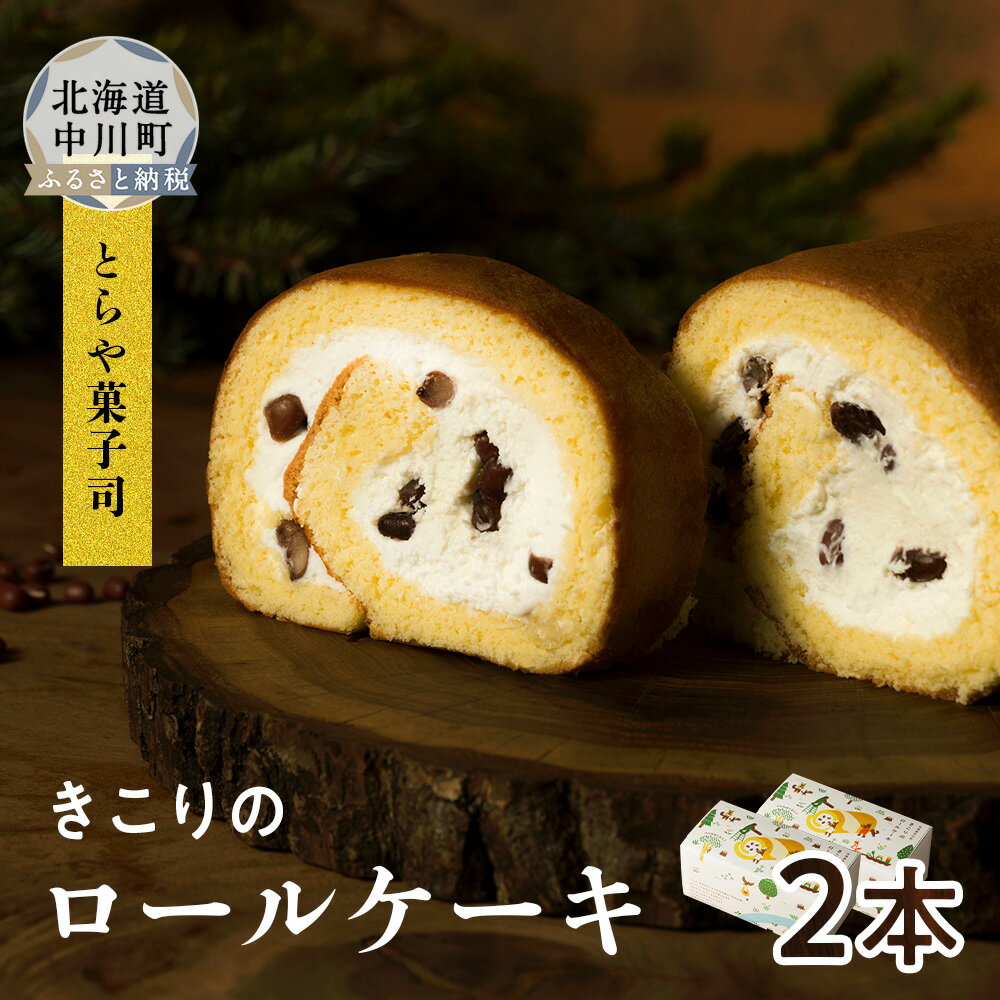 【ふるさと納税】きこりのロールケーキ　2本