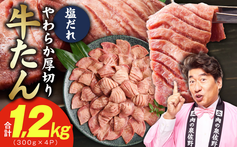 G4675 厚切り牛タン 1.2kg 秘伝の塩だれ【300g×4P 牛肉 牛タン 牛たん 厚切り牛タン 焼肉 BBQ キャンプ アウトドア 焼くだけ 訳あり サイズ不揃い 小分け】