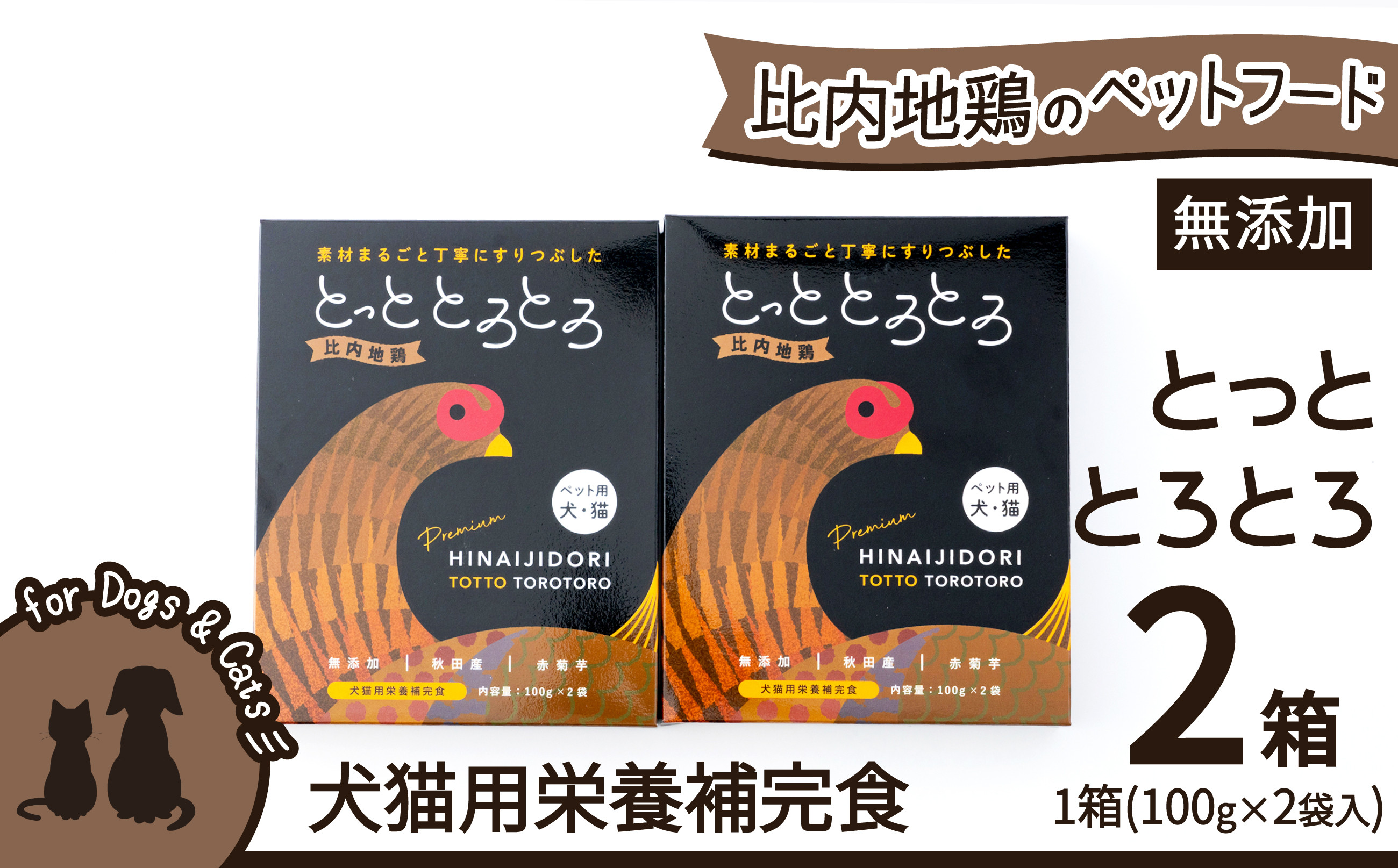 
35P7801 【犬猫用栄養補完食】比内地鶏とっととろとろ2箱入り
