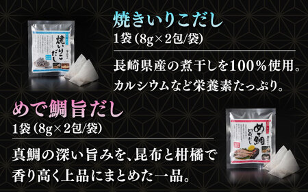 平戸のだし10袋詰合せ【長田食品】[KAD166]/ 長崎 平戸 調味料 出汁 だし ダシ あご アゴ 飛魚 トビウオ 鯛 たい いりこ かつお 小分け パック