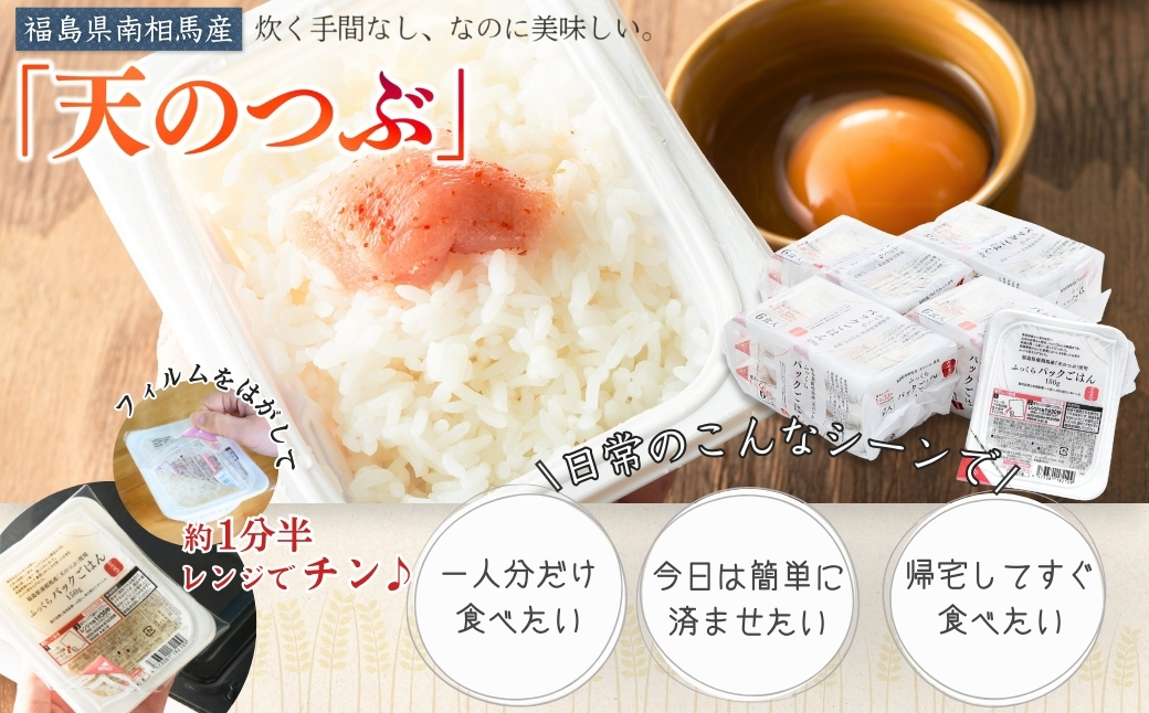 福島県南相馬産「天のつぶ」ふっくらパックごはん 150g×24 パックライス【0400301】