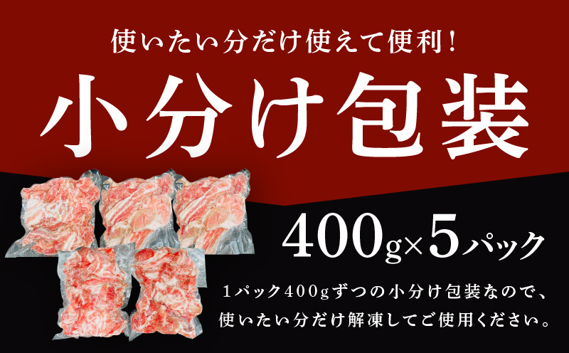 【数量限定】国産 豚バラ 切り落とし 2kg【味付け 豚肉 400g×5P 小分け 訳あり 部位不揃い】 CFX0080