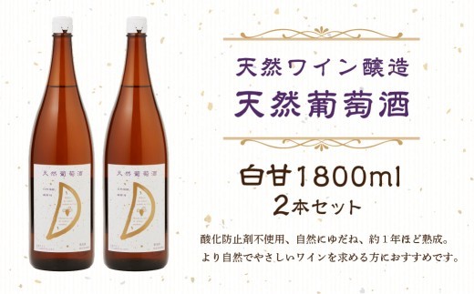 
                  天然ワイン醸造　酸化防止剤無添加　天然葡萄酒　白甘　1800ml　2本セット 【 ワイン 天然葡萄酒 自然発酵 白ワイン セット ぶどう デラウェア  】
                
