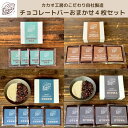 【ふるさと納税】自社工房製造チョコレートバーおまかせ4枚　【スイーツ・お菓子・チョコレート】